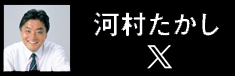 河村たかしX