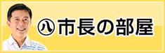 市長の部屋